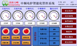 萬峰物聯(lián)網(wǎng)，中頻爐，感應(yīng)爐等設(shè)備的智能化管理系統(tǒng)（洛陽萬峰工業(yè)爐）
